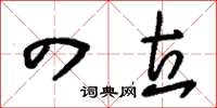 刘少英四立草书怎么写