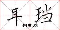 田英章耳珰楷书怎么写