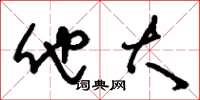 刘少英他大草书怎么写