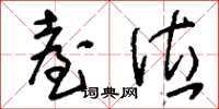 刘少英台位草书怎么写