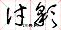 刘少英讨彩草书怎么写