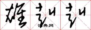 刘少英雄赳赳草书怎么写