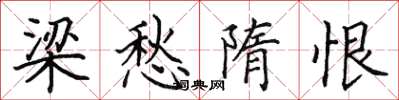 田英章梁愁隋恨楷书怎么写