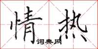 田英章情热楷书怎么写