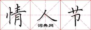 田英章情人节楷书怎么写