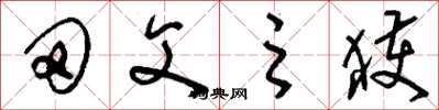 刘少英田父之获草书怎么写