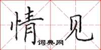田英章情见楷书怎么写