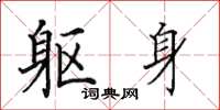 田英章躯身楷书怎么写