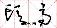 刘少英头高草书怎么写
