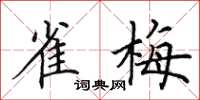 田英章雀梅楷书怎么写