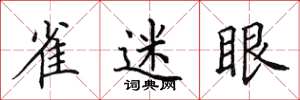 田英章雀迷眼楷书怎么写