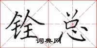 田英章铨总楷书怎么写