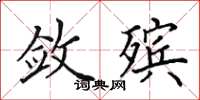 田英章敛殡楷书怎么写