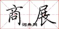 田英章商展楷书怎么写