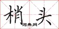 田英章梢头楷书怎么写