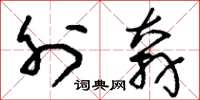 刘少英外奔草书怎么写