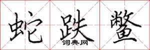 田英章蛇跌鳖楷书怎么写