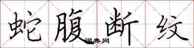 田英章蛇腹断纹楷书怎么写