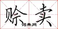 田英章赊卖楷书怎么写