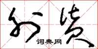 刘少英外货草书怎么写