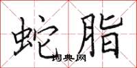 田英章蛇脂楷书怎么写