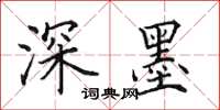 田英章深墨楷书怎么写