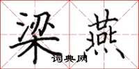 田英章梁燕楷书怎么写