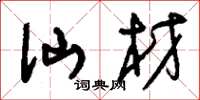 刘少英仙材草书怎么写