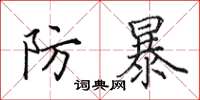 田英章防暴楷书怎么写