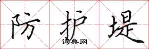 田英章防护堤楷书怎么写