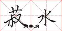 田英章菽水楷书怎么写