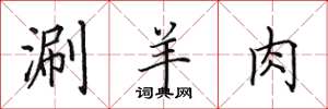 田英章涮羊肉楷书怎么写