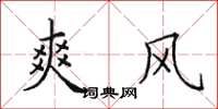 田英章爽风楷书怎么写