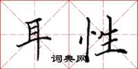 田英章耳性楷书怎么写