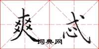 田英章爽忒楷书怎么写