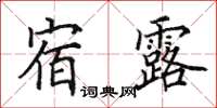 田英章宿露楷书怎么写