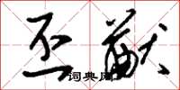 刘少英丕猷草书怎么写