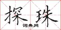 田英章探珠楷书怎么写