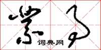 刘少英业事草书怎么写