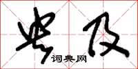 刘少英央及草书怎么写