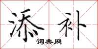田英章添补楷书怎么写