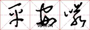 刘少英平安喏草书怎么写