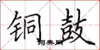 田英章铜鼓楷书怎么写