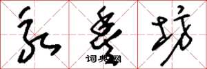 刘少英永丰坊草书怎么写