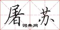 田英章屠苏楷书怎么写