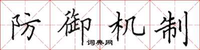 田英章防御机制楷书怎么写