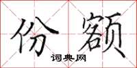 田英章份额楷书怎么写
