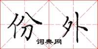 田英章份外楷书怎么写
