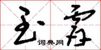 刘少英玉肤草书怎么写