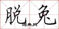 田英章脱兔楷书怎么写